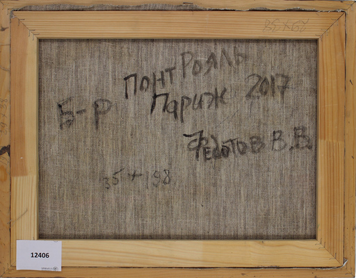 Федотов Виктор Валентинович. Париж. Бульвар Пор-Рояль